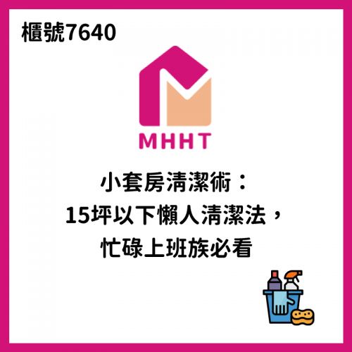 小套房清潔術:15坪以下懶人清潔法,忙碌上班族必看|媽咪樂居家清潔